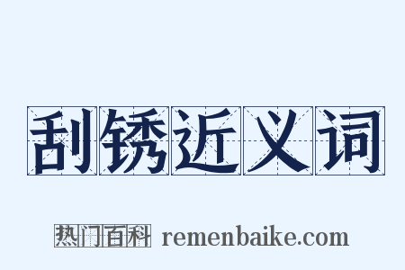 刮锈近义词是什么意思的图片